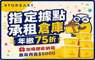 台北倉庫出租｜桃園倉庫出租｜迷你倉庫｜限時優惠倉庫